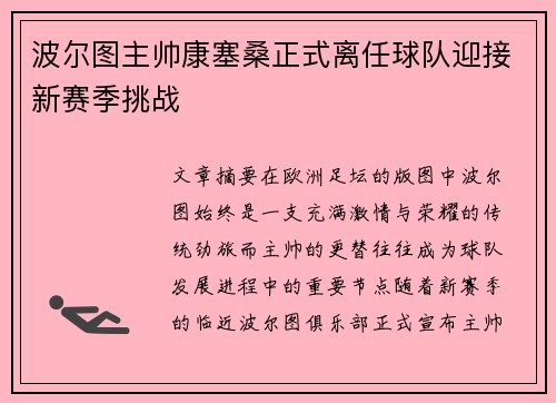 波尔图主帅康塞桑正式离任球队迎接新赛季挑战 波尔图主帅康塞桑正式离任球队迎接新赛季挑战
