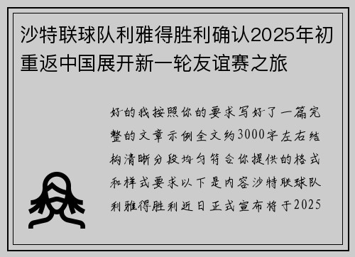 沙特联球队利雅得胜利确认2025年初重返中国展开新一轮友谊赛之旅