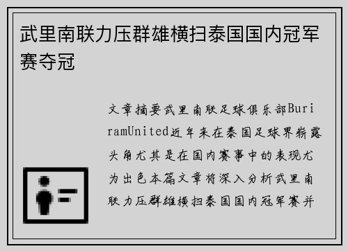 武里南联力压群雄横扫泰国国内冠军赛夺冠 武里南联力压群雄横扫泰国国内冠军赛夺冠