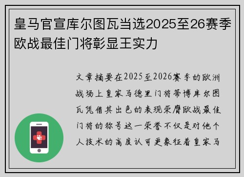 皇马官宣库尔图瓦当选2025至26赛季欧战最佳门将彰显王实力 皇马官宣库尔图瓦当选2025至26赛季欧战最佳门将彰显王实力