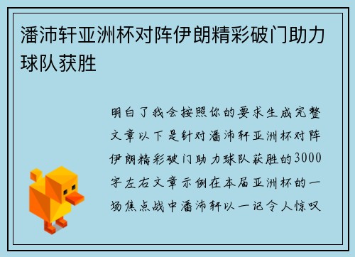 潘沛轩亚洲杯对阵伊朗精彩破门助力球队获胜 潘沛轩亚洲杯对阵伊朗精彩破门助力球队获胜