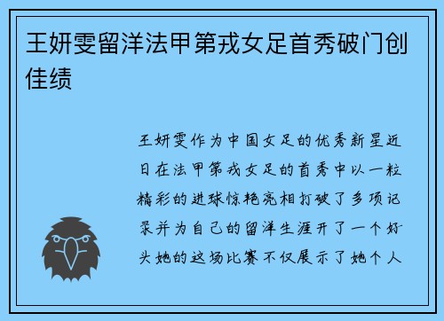 王妍雯留洋法甲第戎女足首秀破门创佳绩