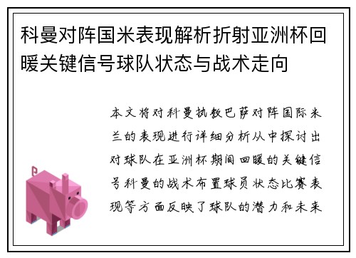 科曼对阵国米表现解析折射亚洲杯回暖关键信号球队状态与战术走向 科曼对阵国米表现解析折射亚洲杯回暖关键信号球队状态与战术走向