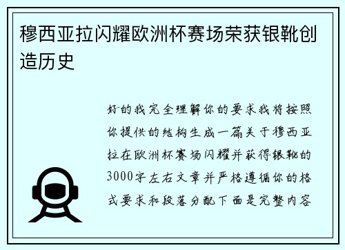 穆西亚拉闪耀欧洲杯赛场荣获银靴创造历史