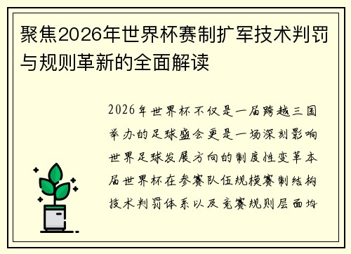 聚焦2026年世界杯赛制扩军技术判罚与规则革新的全面解读