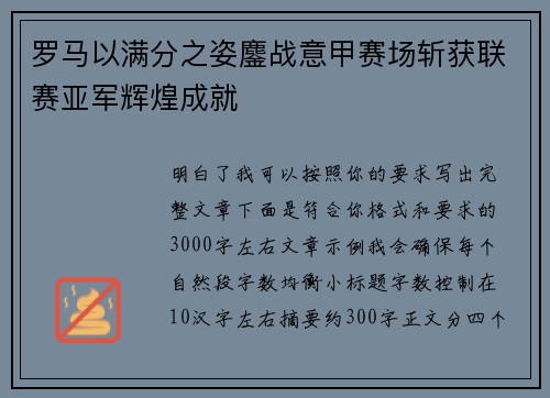 罗马以满分之姿鏖战意甲赛场斩获联赛亚军辉煌成就