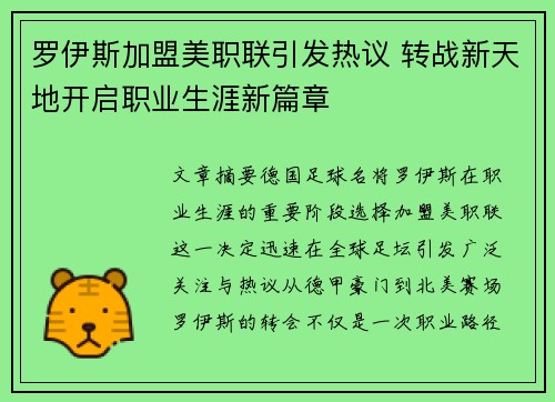 罗伊斯加盟美职联引发热议 转战新天地开启职业生涯新篇章 罗伊斯加盟美职联引发热议 转战新天地开启职业生涯新篇章
