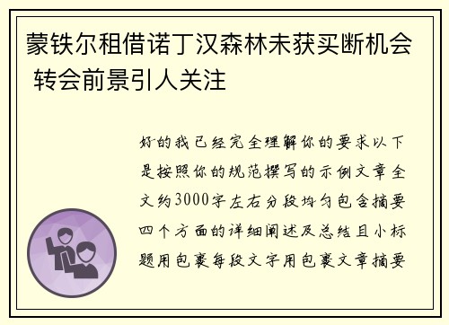 蒙铁尔租借诺丁汉森林未获买断机会 转会前景引人关注 蒙铁尔租借诺丁汉森林未获买断机会 转会前景引人关注