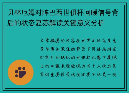 贝林厄姆对阵巴西世俱杯回暖信号背后的状态复苏解读关键意义分析
