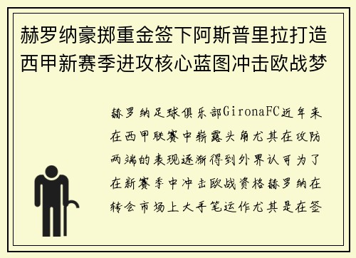 赫罗纳豪掷重金签下阿斯普里拉打造西甲新赛季进攻核心蓝图冲击欧战梦想 赫罗纳豪掷重金签下阿斯普里拉打造西甲新赛季进攻核心蓝图冲击欧战梦想