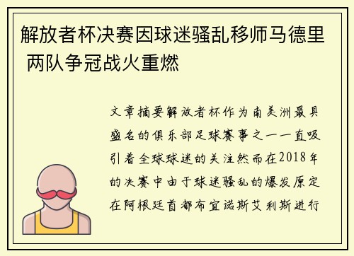 解放者杯决赛因球迷骚乱移师马德里 两队争冠战火重燃