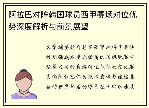 阿拉巴对阵韩国球员西甲赛场对位优势深度解析与前景展望