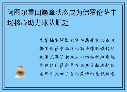 阿图尔重回巅峰状态成为佛罗伦萨中场核心助力球队崛起 阿图尔重回巅峰状态成为佛罗伦萨中场核心助力球队崛起
