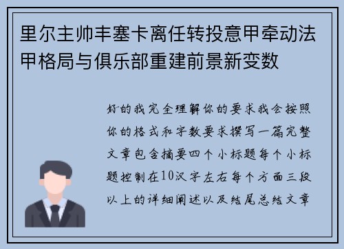 里尔主帅丰塞卡离任转投意甲牵动法甲格局与俱乐部重建前景新变数 里尔主帅丰塞卡离任转投意甲牵动法甲格局与俱乐部重建前景新变数