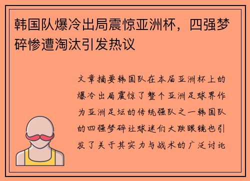 韩国队爆冷出局震惊亚洲杯，四强梦碎惨遭淘汰引发热议