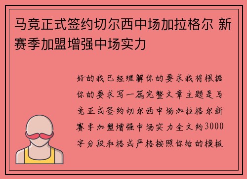马竞正式签约切尔西中场加拉格尔 新赛季加盟增强中场实力
