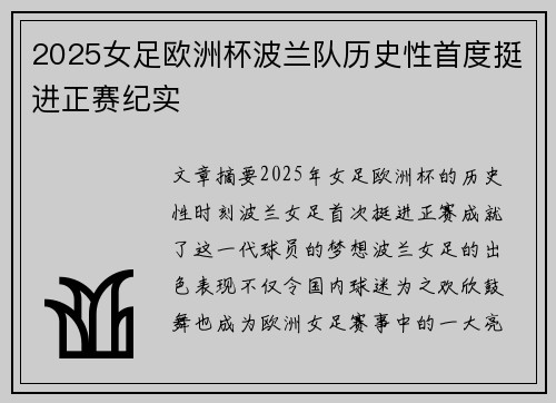 2025女足欧洲杯波兰队历史性首度挺进正赛纪实 2025女足欧洲杯波兰队历史性首度挺进正赛纪实