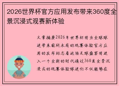 2026世界杯官方应用发布带来360度全景沉浸式观赛新体验 2026世界杯官方应用发布带来360度全景沉浸式观赛新体验