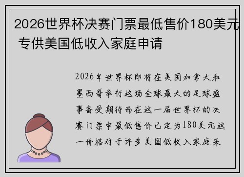 2026世界杯决赛门票最低售价180美元 专供美国低收入家庭申请