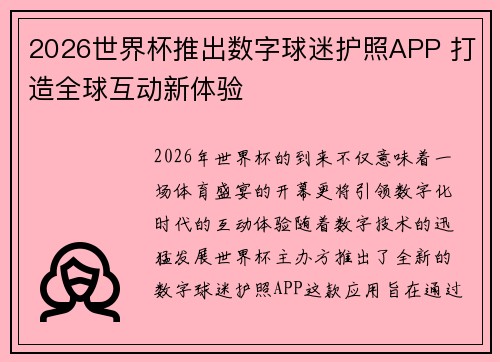 2026世界杯推出数字球迷护照APP 打造全球互动新体验