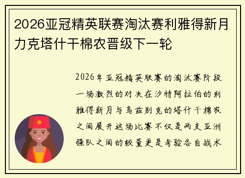 2026亚冠精英联赛淘汰赛利雅得新月力克塔什干棉农晋级下一轮 2026亚冠精英联赛淘汰赛利雅得新月力克塔什干棉农晋级下一轮