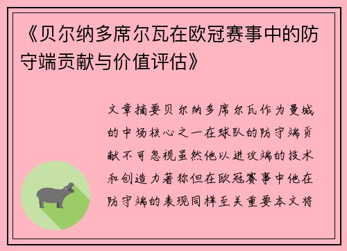 《贝尔纳多席尔瓦在欧冠赛事中的防守端贡献与价值评估》 《贝尔纳多席尔瓦在欧冠赛事中的防守端贡献与价值评估》