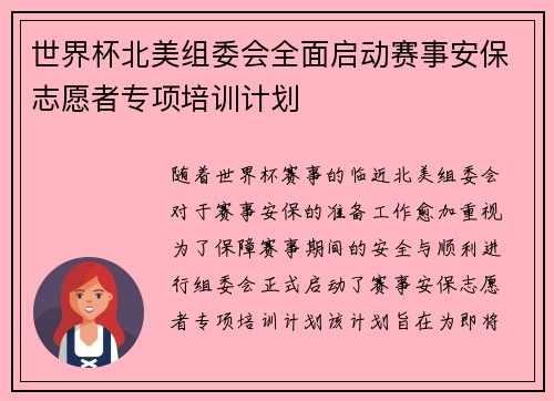 世界杯北美组委会全面启动赛事安保志愿者专项培训计划 世界杯北美组委会全面启动赛事安保志愿者专项培训计划