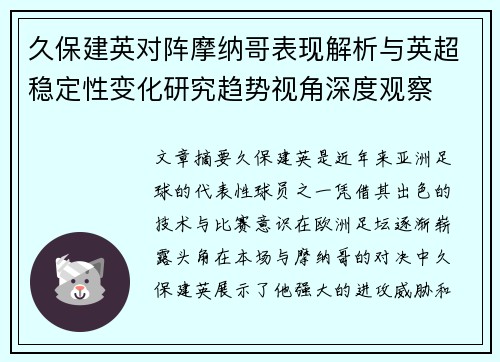 久保建英对阵摩纳哥表现解析与英超稳定性变化研究趋势视角深度观察 久保建英对阵摩纳哥表现解析与英超稳定性变化研究趋势视角深度观察