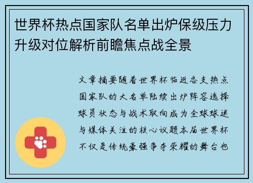 世界杯热点国家队名单出炉保级压力升级对位解析前瞻焦点战全景
