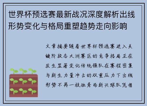 世界杯预选赛最新战况深度解析出线形势变化与格局重塑趋势走向影响 世界杯预选赛最新战况深度解析出线形势变化与格局重塑趋势走向影响