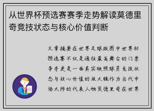 从世界杯预选赛赛季走势解读莫德里奇竞技状态与核心价值判断 从世界杯预选赛赛季走势解读莫德里奇竞技状态与核心价值判断