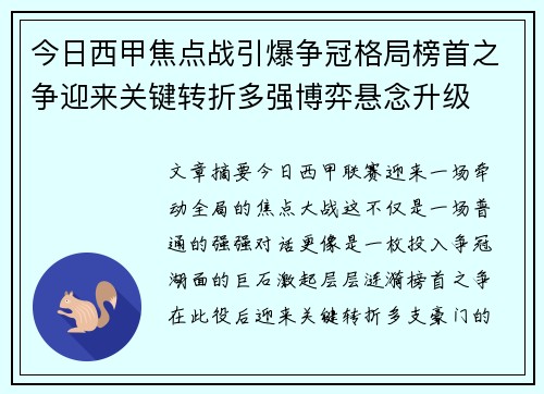 今日西甲焦点战引爆争冠格局榜首之争迎来关键转折多强博弈悬念升级
