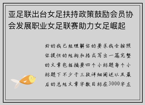 亚足联出台女足扶持政策鼓励会员协会发展职业女足联赛助力女足崛起