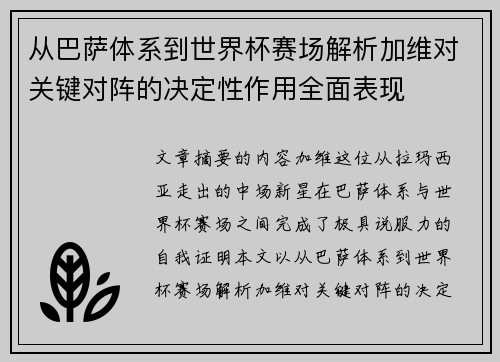 从巴萨体系到世界杯赛场解析加维对关键对阵的决定性作用全面表现 从巴萨体系到世界杯赛场解析加维对关键对阵的决定性作用全面表现