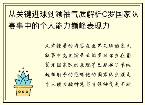从关键进球到领袖气质解析C罗国家队赛事中的个人能力巅峰表现力 从关键进球到领袖气质解析C罗国家队赛事中的个人能力巅峰表现力
