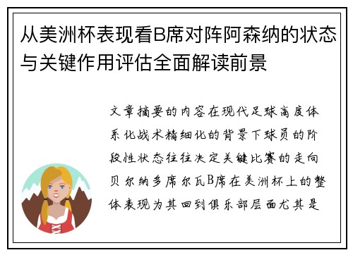 从美洲杯表现看B席对阵阿森纳的状态与关键作用评估全面解读前景 从美洲杯表现看B席对阵阿森纳的状态与关键作用评估全面解读前景
