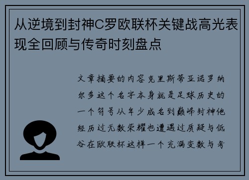 从逆境到封神C罗欧联杯关键战高光表现全回顾与传奇时刻盘点 从逆境到封神C罗欧联杯关键战高光表现全回顾与传奇时刻盘点