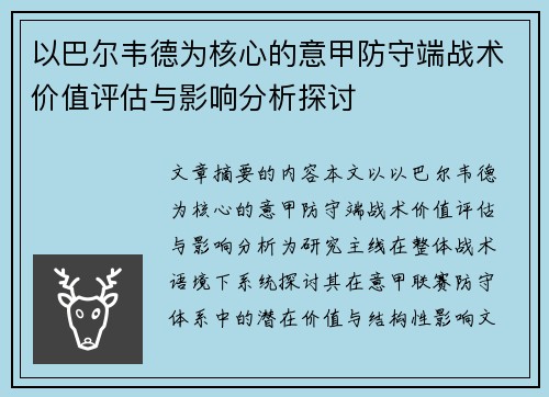 以巴尔韦德为核心的意甲防守端战术价值评估与影响分析探讨