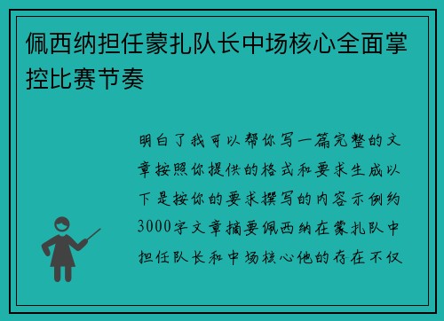 佩西纳担任蒙扎队长中场核心全面掌控比赛节奏 佩西纳担任蒙扎队长中场核心全面掌控比赛节奏