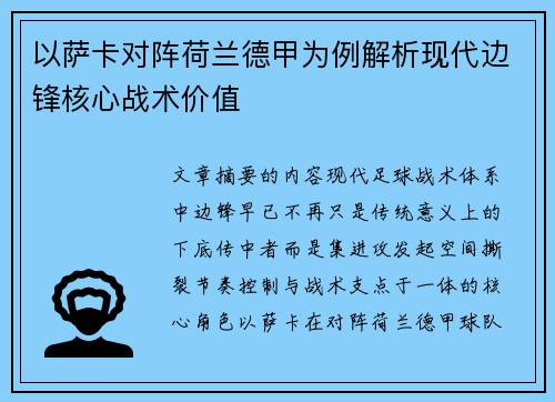 以萨卡对阵荷兰德甲为例解析现代边锋核心战术价值 以萨卡对阵荷兰德甲为例解析现代边锋核心战术价值