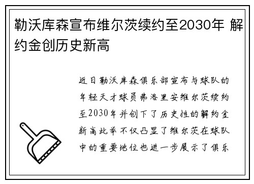 勒沃库森宣布维尔茨续约至2030年 解约金创历史新高