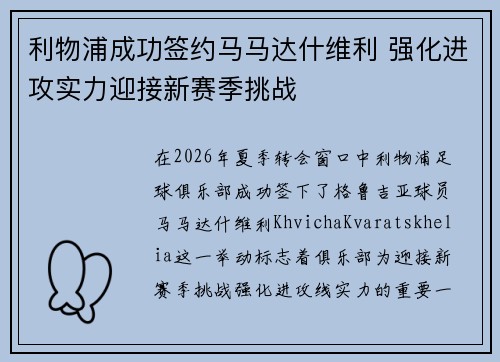 利物浦成功签约马马达什维利 强化进攻实力迎接新赛季挑战