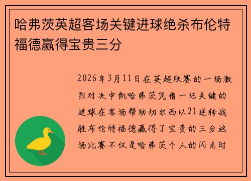 哈弗茨英超客场关键进球绝杀布伦特福德赢得宝贵三分 哈弗茨英超客场关键进球绝杀布伦特福德赢得宝贵三分