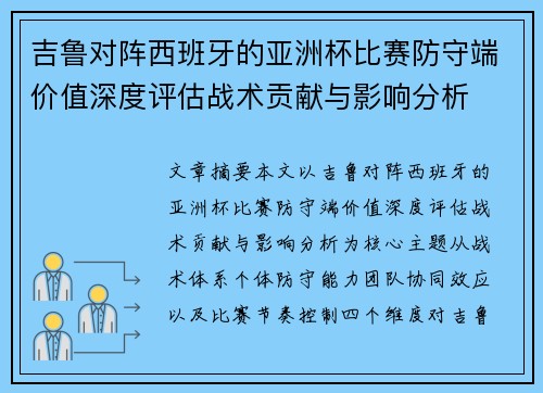 吉鲁对阵西班牙的亚洲杯比赛防守端价值深度评估战术贡献与影响分析 吉鲁对阵西班牙的亚洲杯比赛防守端价值深度评估战术贡献与影响分析