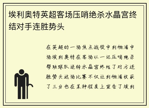 埃利奥特英超客场压哨绝杀水晶宫终结对手连胜势头