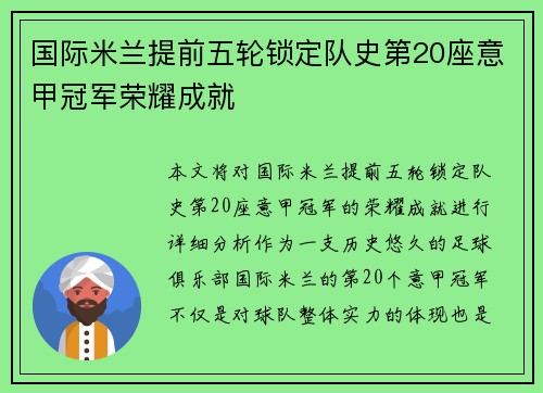 国际米兰提前五轮锁定队史第20座意甲冠军荣耀成就 国际米兰提前五轮锁定队史第20座意甲冠军荣耀成就