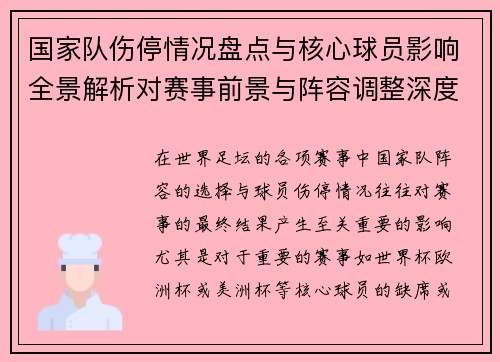 国家队伤停情况盘点与核心球员影响全景解析对赛事前景与阵容调整深度观察 国家队伤停情况盘点与核心球员影响全景解析对赛事前景与阵容调整深度观察