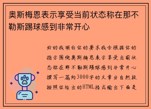 奥斯梅恩表示享受当前状态称在那不勒斯踢球感到非常开心 奥斯梅恩表示享受当前状态称在那不勒斯踢球感到非常开心