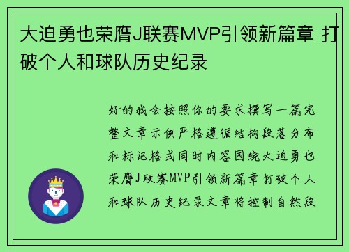 大迫勇也荣膺J联赛MVP引领新篇章 打破个人和球队历史纪录 大迫勇也荣膺J联赛MVP引领新篇章 打破个人和球队历史纪录