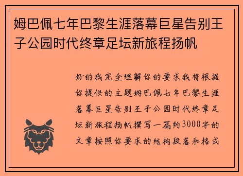 姆巴佩七年巴黎生涯落幕巨星告别王子公园时代终章足坛新旅程扬帆 姆巴佩七年巴黎生涯落幕巨星告别王子公园时代终章足坛新旅程扬帆